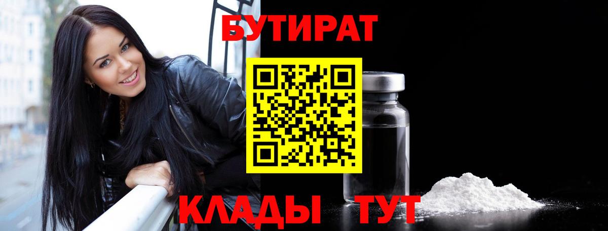 Краснознаменск  Бутират BDO 33%  Вход с VPN 
