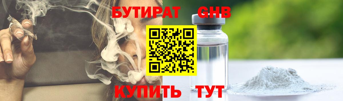Бутират 1.4BDO Краснознаменск
